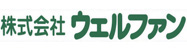 ウェルファン