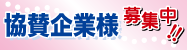 募集