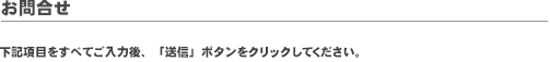 お問合せ