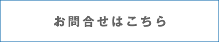 お問合せ