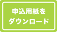 申し込み用紙をダウンロードする