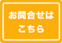 お問合せはこちら