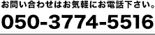 お問い合わせはお気軽にお電話ください