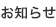 お知らせ
