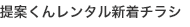提案くんレンタル新着チラシ