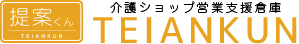 介護ショップ支援倉庫提案くん