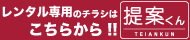 提案くんへ