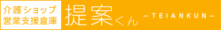 介護ショップ営業支援倉庫提案くん