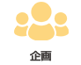 企画