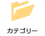 カテゴリー