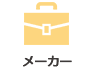 メーカー
