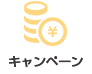 キャンペーン