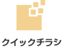 自社チラシ