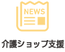 介護ショップ支援