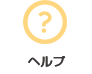 ヘルプ