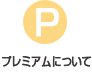 プレミアム