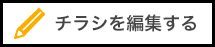 チラシを編集する