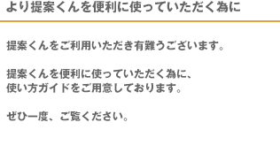 より提案くんを便利に使っていただく為に