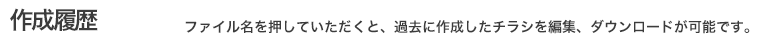 作成履歴