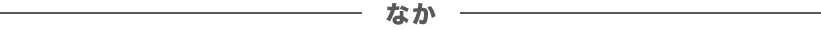 なか