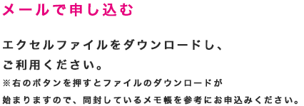 メールで申し込む