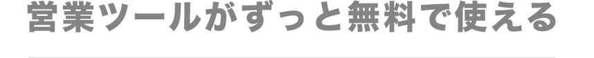 営業ツールがずっと無料で使える