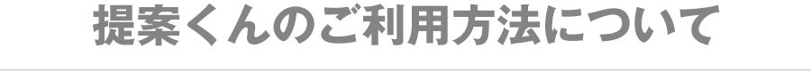 提案くんのご利用方法について