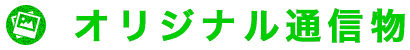 オリジナル通信物