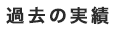 過去の実績