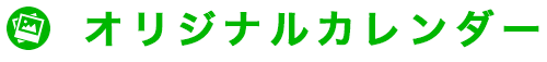 オリジナルカレンダー