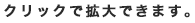 クリックで拡大できます。