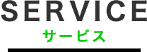 サービス