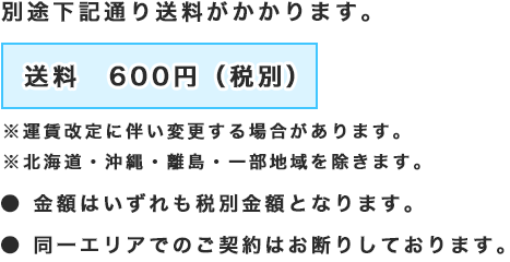 送料600円(税別)