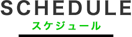 スケジュール